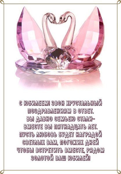 Годовщина свадьбы 15 лет хрустальная свадьба