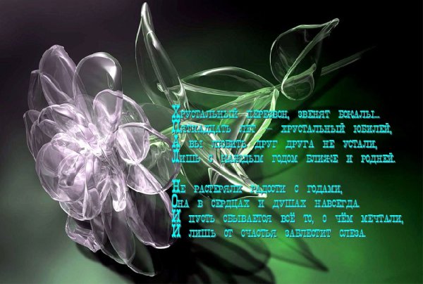 Поздравление с хрустальной свадьбой в стихах красивые