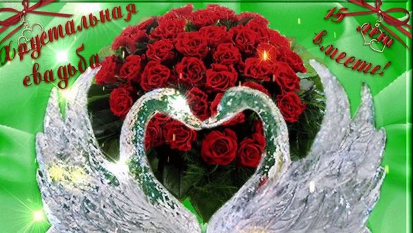 15 Лет свадьбы