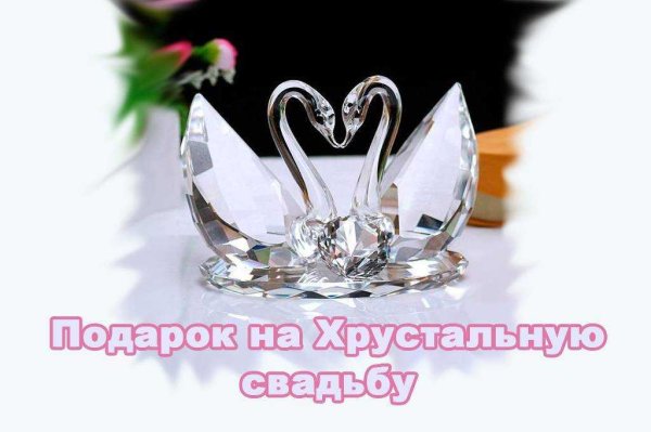 Хрустальная свадьба