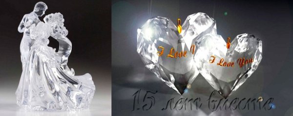 Хрустальная свадьба