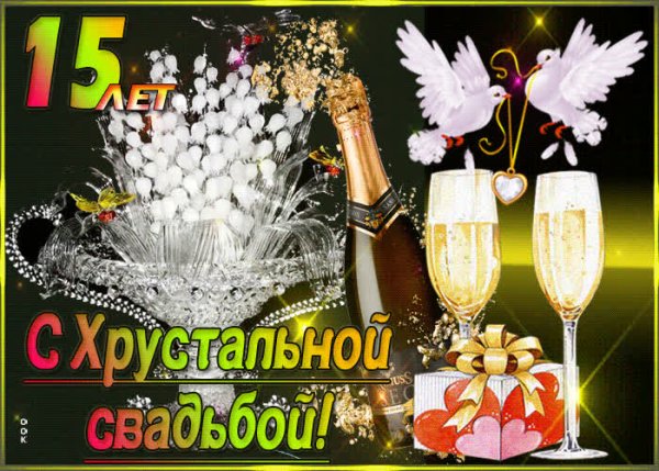 15 Лет свадьбы поздравления