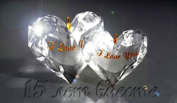 Хрустальная свадьба