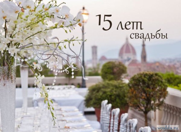 15 Лет свадьбы
