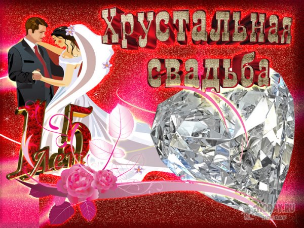 Хрустальная свадьба