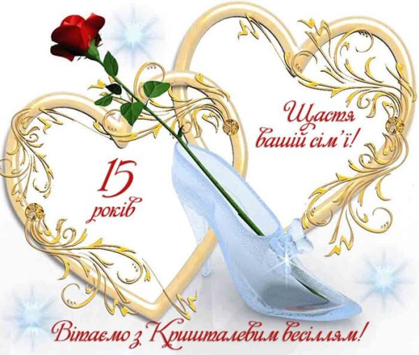 Приглашение на хрустальную свадьбу