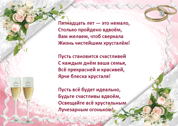 Хрустальная свадьба поздравления красивые
