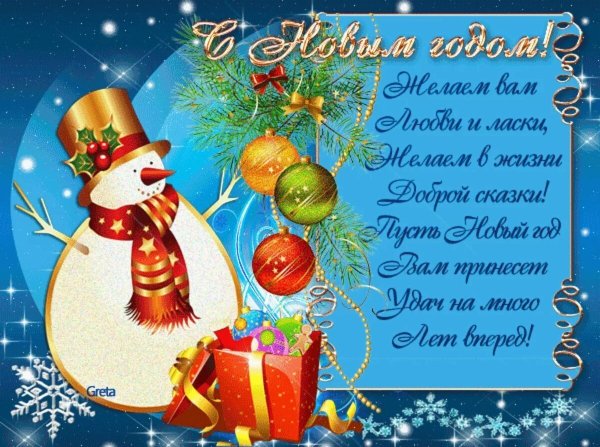 Новогодние поздравления