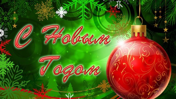 Поздравление со старым новым годом