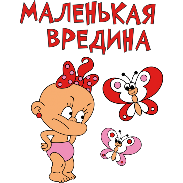 Маленькая вредина