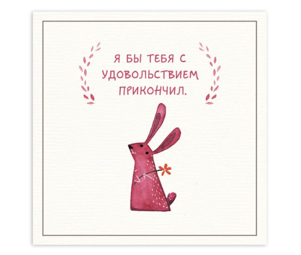 Милые открытки с надписями
