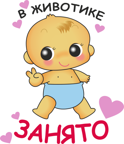 В животике занято рисунок