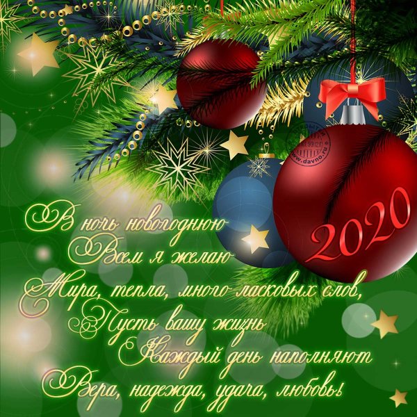 Поздравление с новым годом в стихах