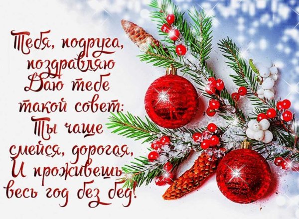 Поздравление с новым годом и Рождеством