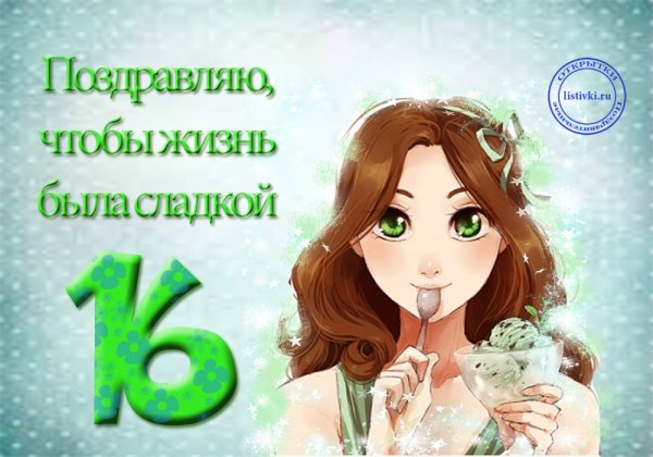 Поздравление 16 лет девушке
