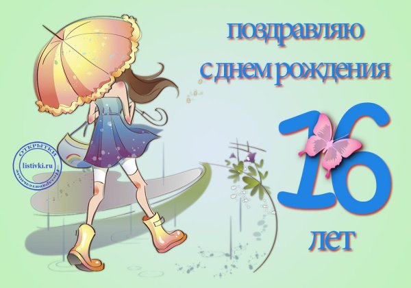 С днём рождения 16 лет девушке