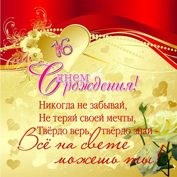 Поздравления с днем рождения 16 лет