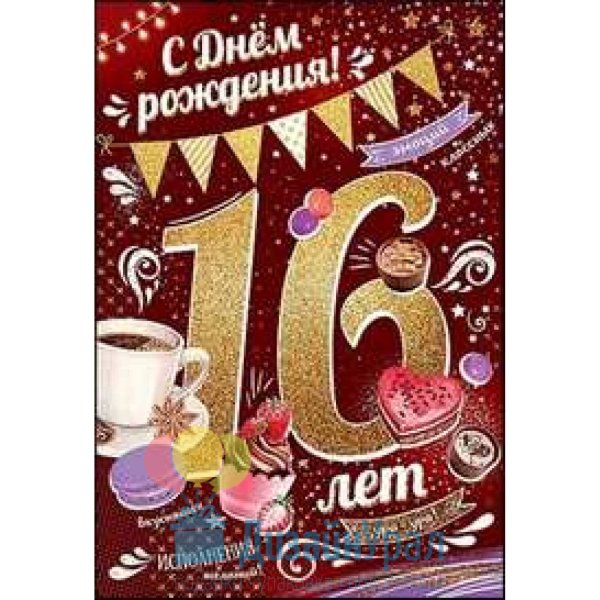 Открытки с 16 летием