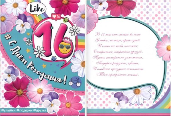 Поздравления с днем рождения 16 лет