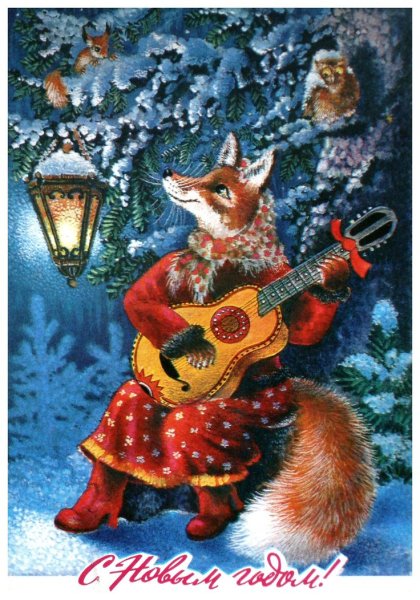 Сказочные новогодние открытки Исакова