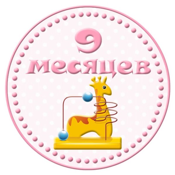 9 Месяцев ребенку