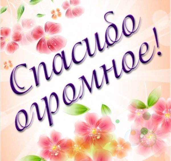 Открытки с благодарностью