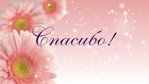 Открытки с благодарностью