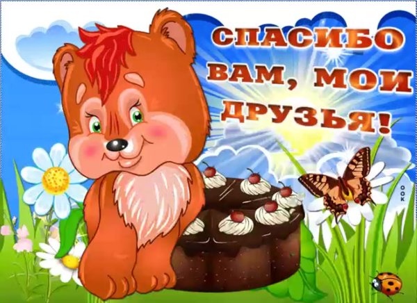 Благодарю за поздравления