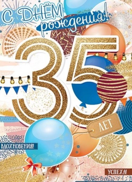 С днём рождения мужчине 35 лет