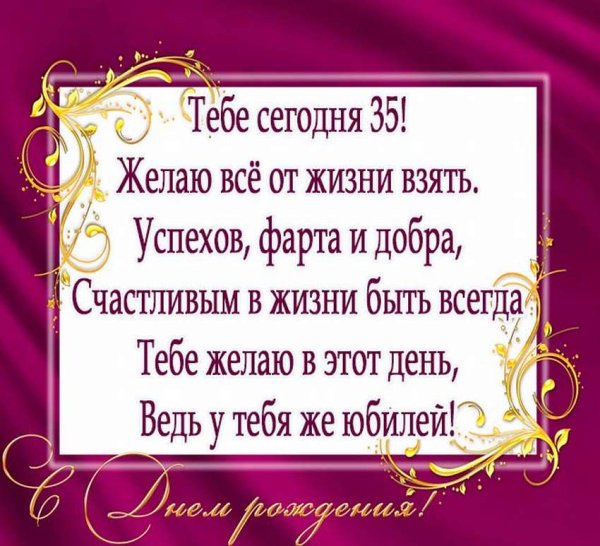 Поздравление с юбилеем 35 мужчине