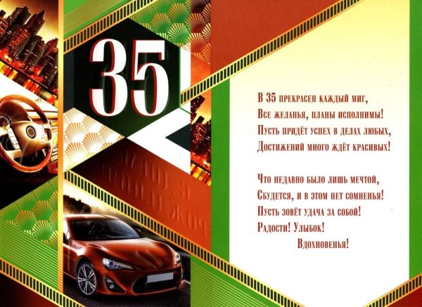 С юбилеем 35 мужчине
