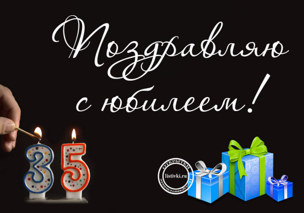 Поздравления с днём рождения мужчине 35