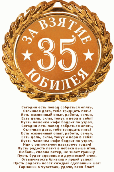 Поздравление с юбилеем 35 лет