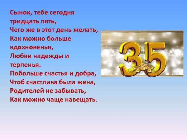 Поздравление сына с 35 летием