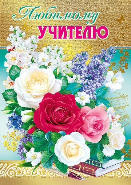 Любимому учителю