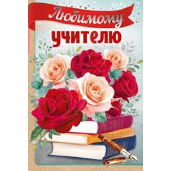 Открытка для учительницы