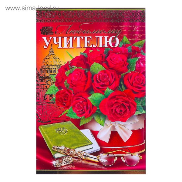 Любимый учитель открытка