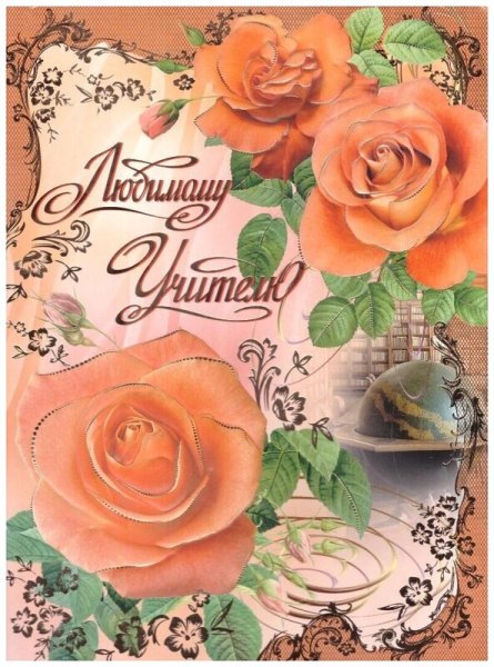 Открытка любимому учителю