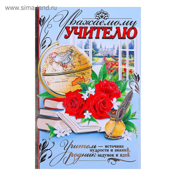 Записная книжка любимому учителю