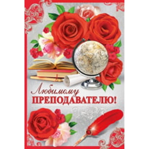 Открытка дорогому учителю