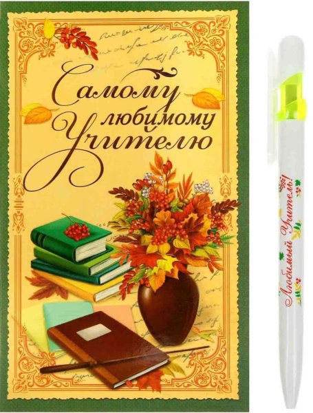 Лучшему учителю открытка