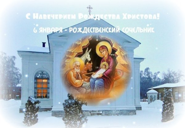 Навечерие Рождества Христова Рождественский