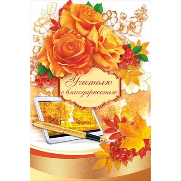 Открытка "первой учительнице!"