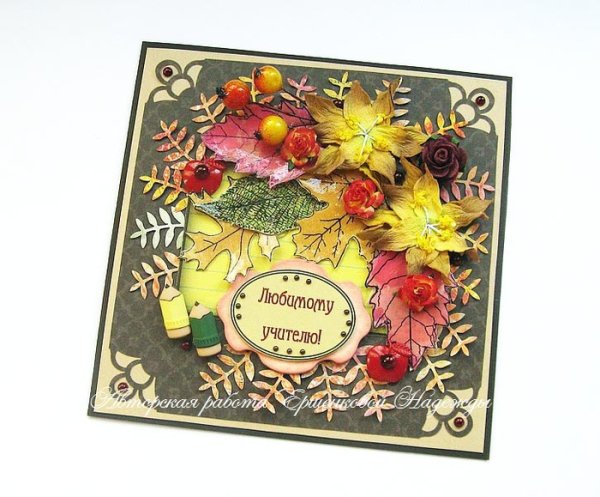 Открытка с днём учителя