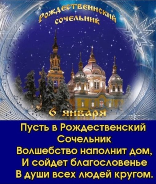 С рождественским Сочельником