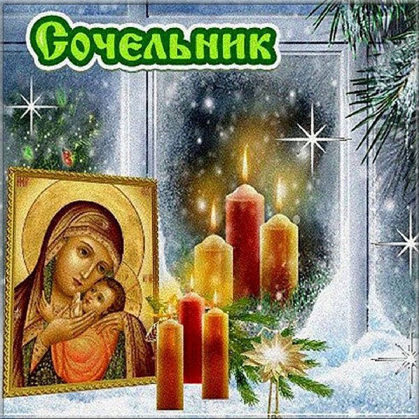 С рождественским Сочельником