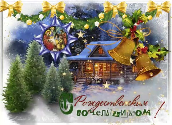 Поздравление с Сочельником