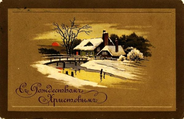 Дореволюционные Рождественские открытки