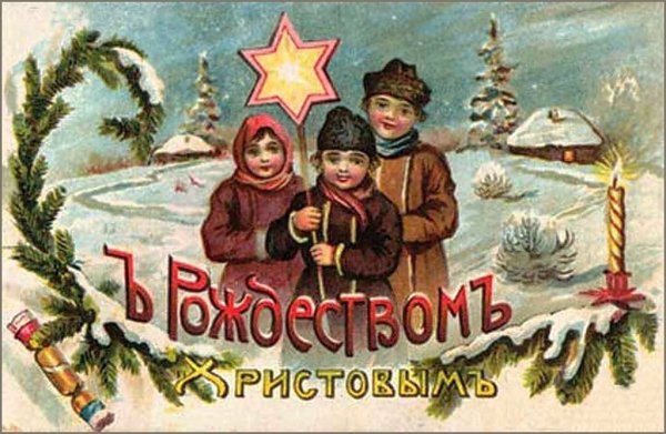 Православное Рождество старые открытки