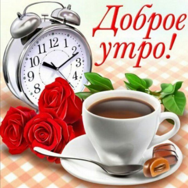 С добрым утром
